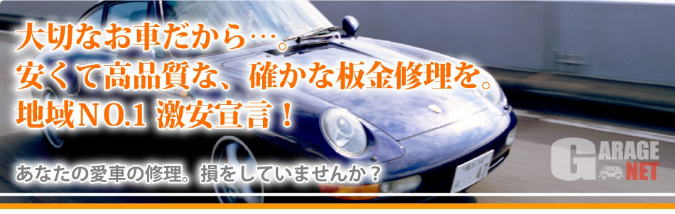 千葉 流山市エリアの車の修理 板金塗装 ガレージネット