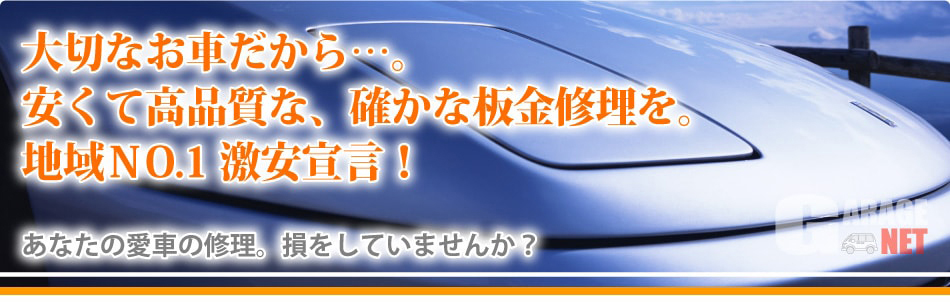 千葉 八千代市エリアの車の修理 板金塗装 ガレージネット