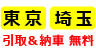 東京 埼玉 引取＆納車 無料